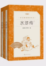 水浒传（全二册）