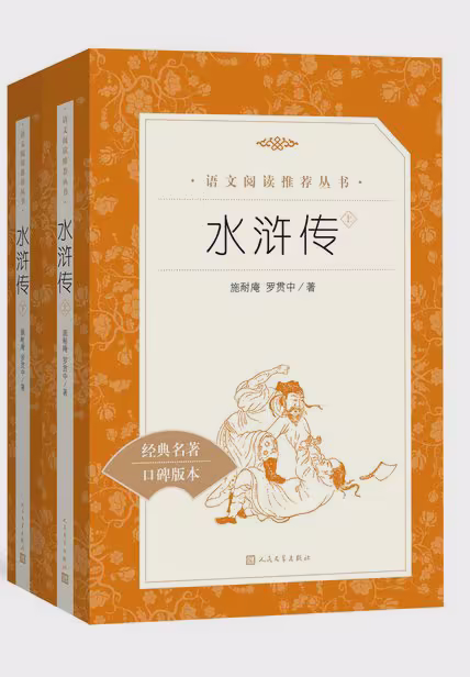 水浒传（全二册）