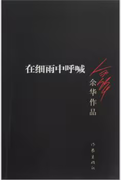 在细雨中呼喊