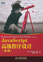 JavaScript高级程序设计（第3版）