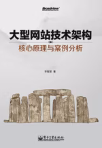 大型网站技术架构