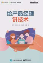 给产品经理讲技术