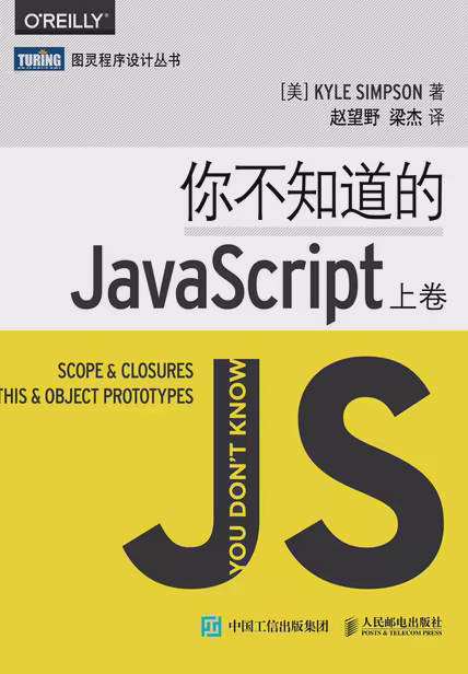 你不知道的JavaScript（上卷）