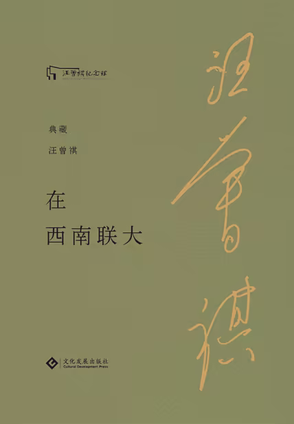 在西南联大