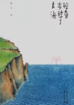 鲸鱼安慰了大海