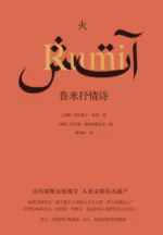火：鲁米抒情诗