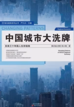 中国城市大洗牌