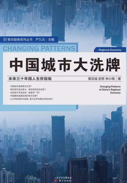 中国城市大洗牌