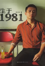 生于1981