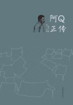 阿Q正传