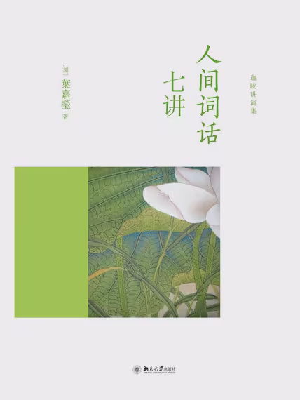 人间词话七讲