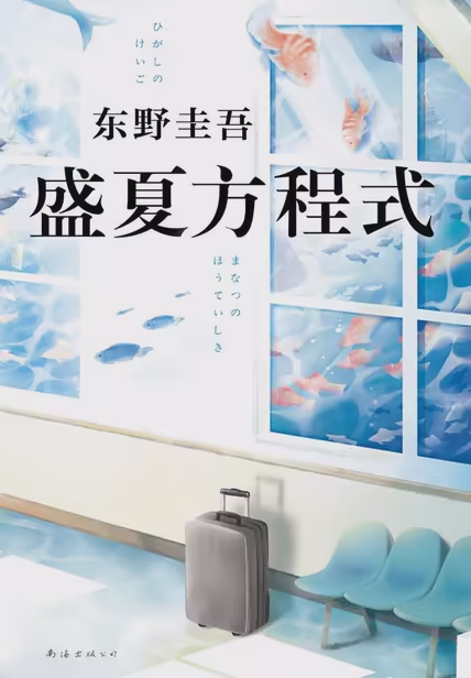 盛夏方程式