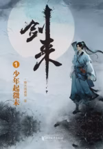 剑来1：少年起微末
