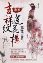 吉祥纹莲花楼·朱雀
