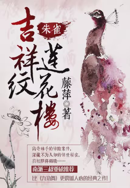 吉祥纹莲花楼·朱雀