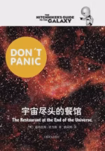 宇宙尽头的餐馆