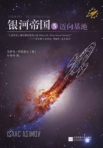银河帝国5：迈向基地