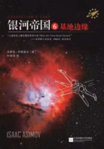 银河帝国6：基地边缘