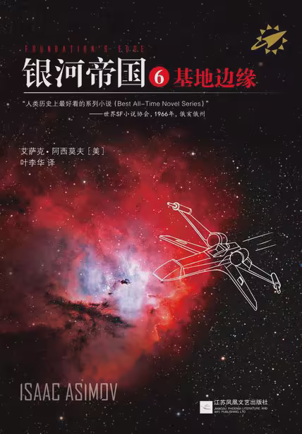 银河帝国6：基地边缘