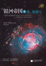 银河帝国8：我，机器人