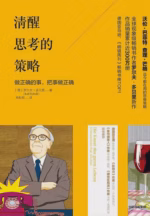 清醒思考的策略