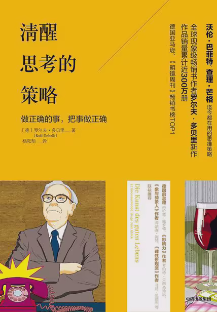清醒思考的策略