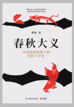 春秋大义：中国传统语境下的皇权与学术