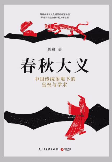 春秋大义：中国传统语境下的皇权与学术