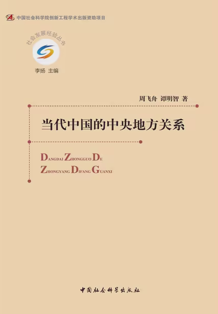 当代中国的中央地方关系