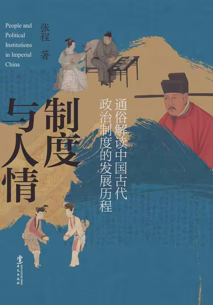 制度与人情
