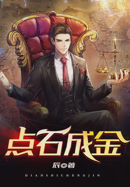 点石成金