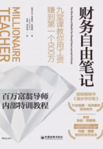 财务自由笔记