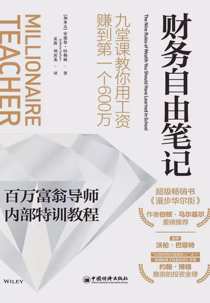财务自由笔记