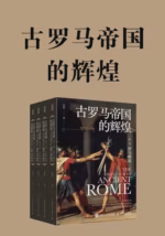 古罗马帝国的辉煌