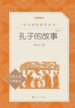 孔子的故事