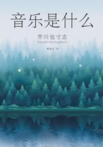 音乐是什么