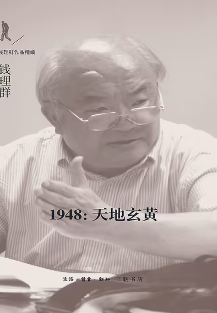 1948:天地玄黄