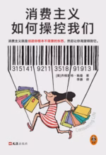 消费主义如何操控我们