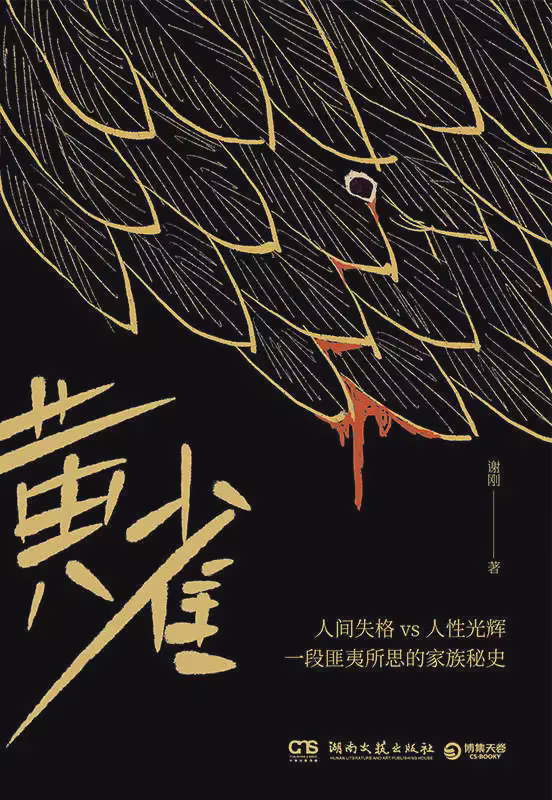 黄雀