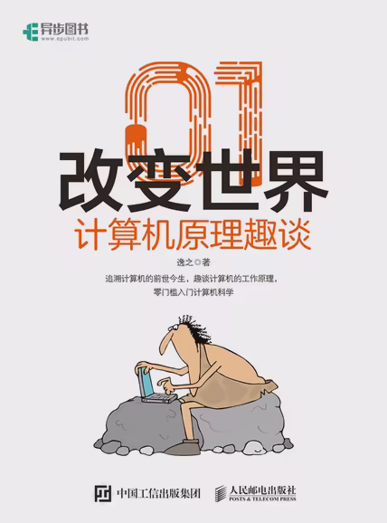 01改变世界：计算机原理趣谈