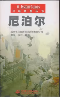 尼泊尔