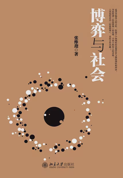 博弈与社会