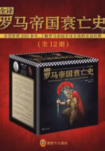 全译罗马帝国衰亡史（全12册）