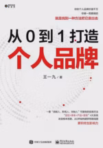 从0到1打造个人品牌