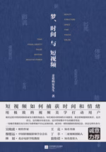梦、时间与短视频
