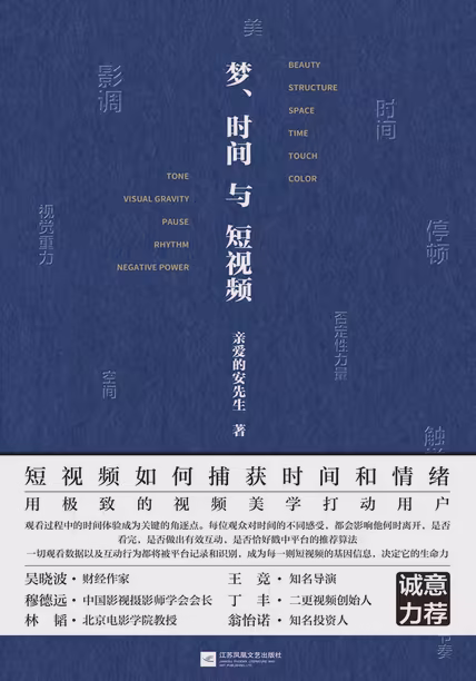 梦、时间与短视频