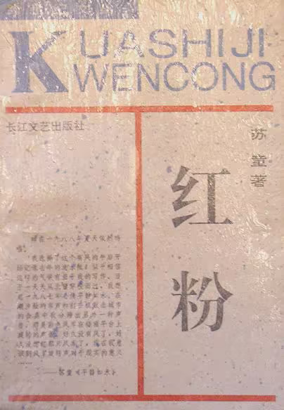 红粉