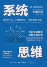 系统思维