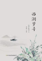 西湖梦寻