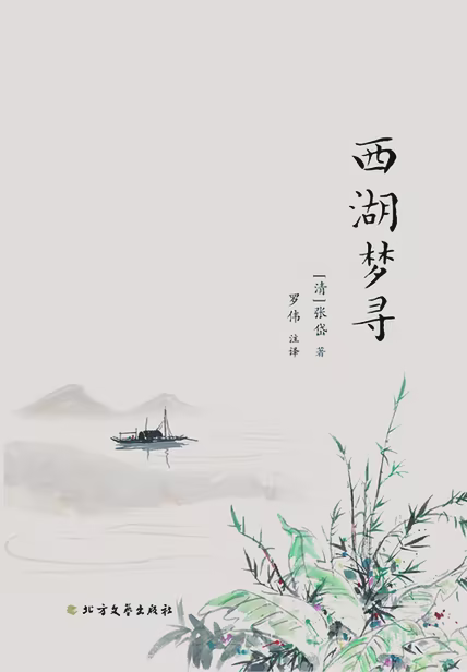 西湖梦寻